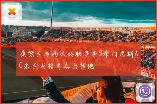 桑德兰与西汉姆联争夺S希门尼斯AC米兰或将考虑出售他