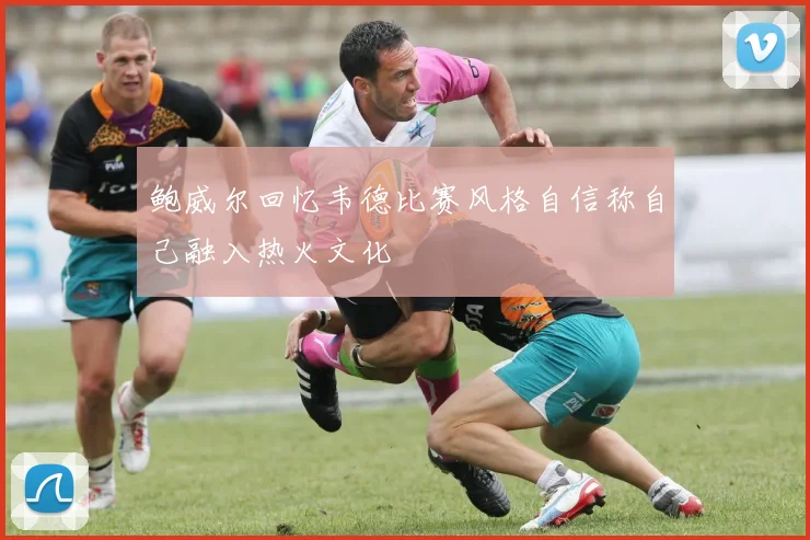 鲍威尔回忆韦德比赛风格自信称自己融入热火文化