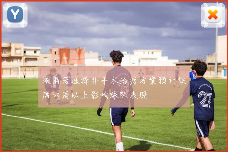 浓眉若选择非手术治疗方案预计缺席六周以上影响球队表现