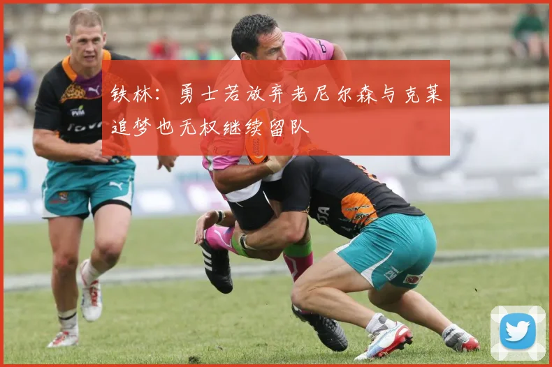 铁林：勇士若放弃老尼尔森与克莱追梦也无权继续留队