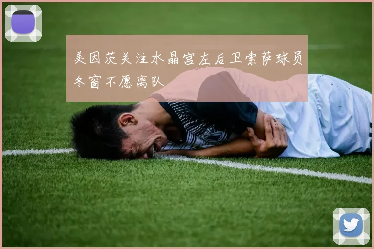美因茨关注水晶宫左后卫索萨球员冬窗不愿离队
