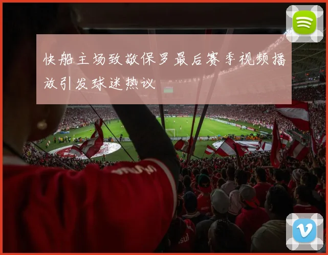 快船主场致敬保罗最后赛季视频播放引发球迷热议