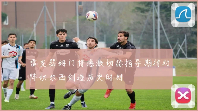 雷克瑟姆门将感激切赫指导期待对阵切尔西创造历史时刻