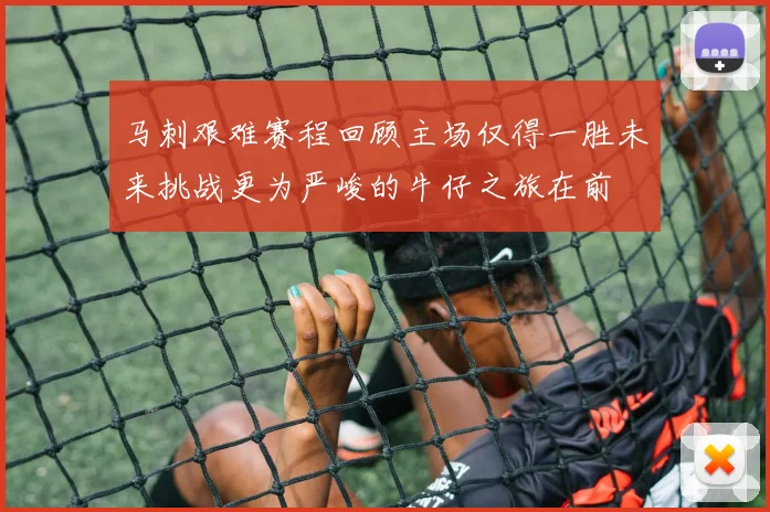 马刺艰难赛程回顾主场仅得一胜未来挑战更为严峻的牛仔之旅在前