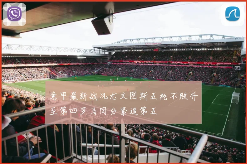 意甲最新战况尤文图斯五轮不败升至第四罗马同分紧追第五