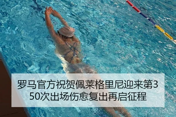 罗马官方祝贺佩莱格里尼迎来第350次出场伤愈复出再启征程（eonsports）