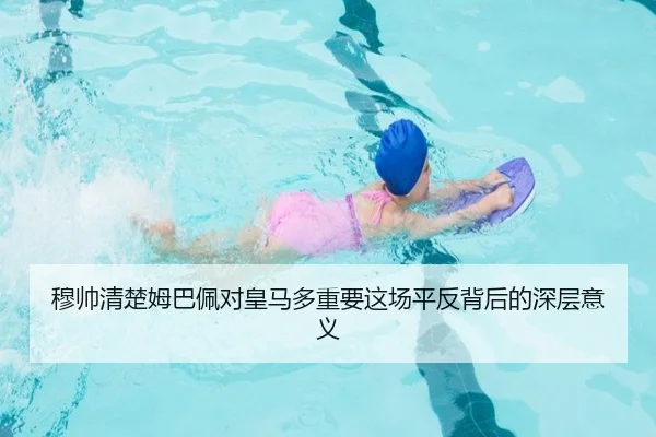 穆帅清楚姆巴佩对皇马多重要这场平反背后的深层意义（eonsports）